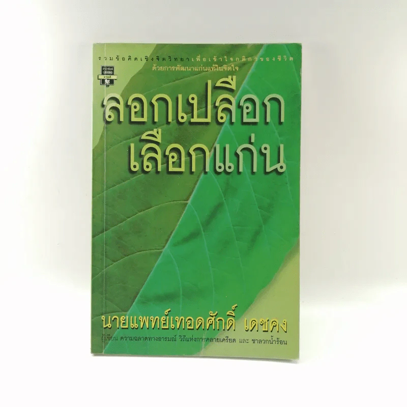 ลอกเปลือกเลือกแก่น - นายแพทย์เทอดศักดิ์ เดชคง รูปที่ 1