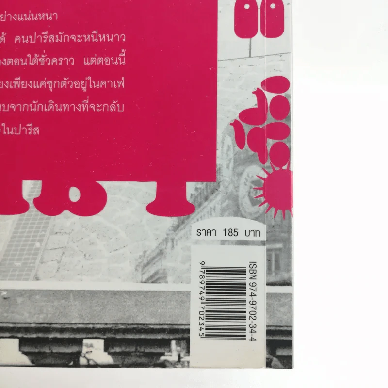 Paris 0 องศา ลมหนาวในปารีส - เนตรนภา แก้วแสงธรรม รูปที่ 17