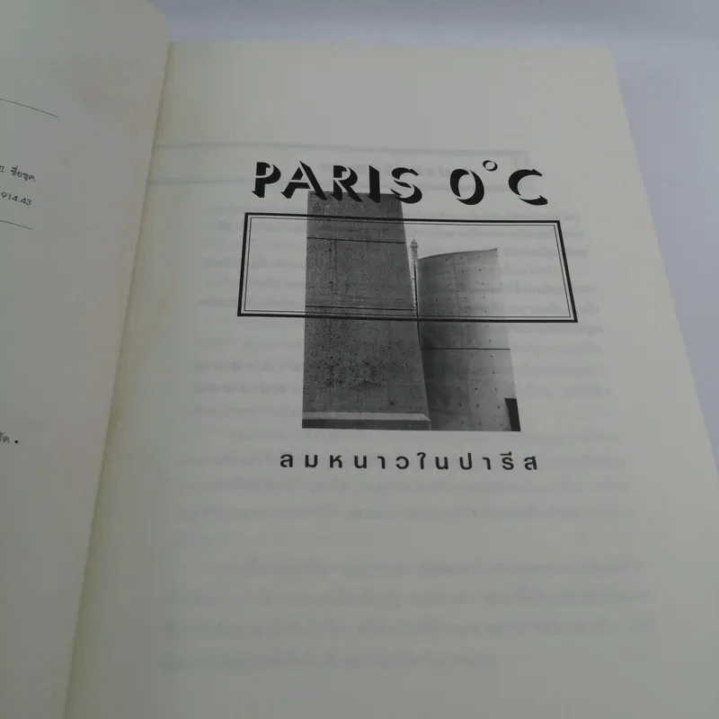 Paris 0 องศา ลมหนาวในปารีส - เนตรนภา แก้วแสงธรรม รูปที่ 8