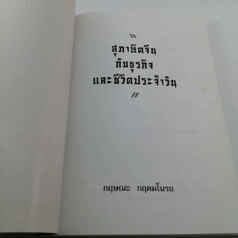 สุภาษิตจีนกับธุรกิจและชีวิตประจำวัน - กฤษณะ กฤตมโนรถ รูปที่ 6