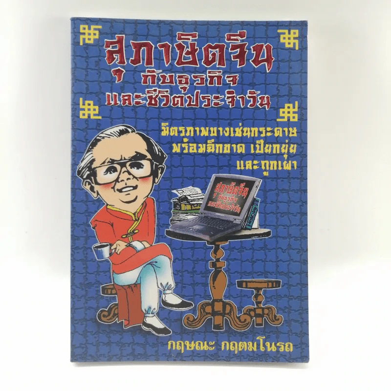 สุภาษิตจีนกับธุรกิจและชีวิตประจำวัน - กฤษณะ กฤตมโนรถ รูปที่ 1