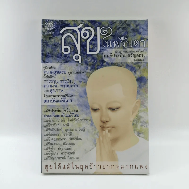 สุขในพริบตา - ประธานสถาบันแม่ชีไทย แม่ชีประทิน ขวัญอ่อน และคณะ รูปที่ 1