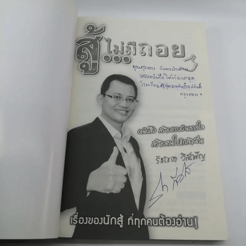 สู้ไม่มีถอย - รัชเขต วีสเพ็ญ รูปที่ 6