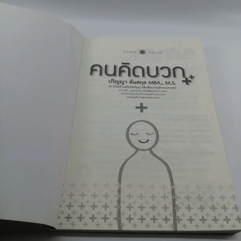 คนคิดบวก - ปริญญา ตันสกุล รูปที่ 6