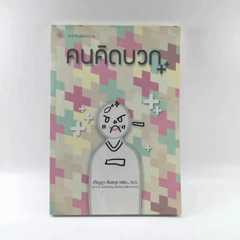 คนคิดบวก - ปริญญา ตันสกุล รูปที่ 1
