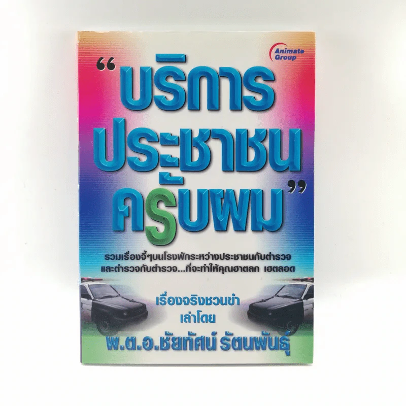 บริการประชาชนครับผม - พ.ต.อ.ชัยทัศน์ รัตนพันธุ์ รูปที่ 1