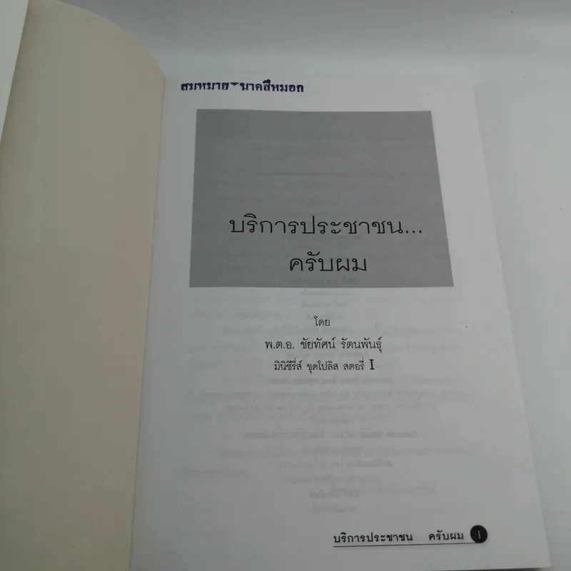 บริการประชาชนครับผม - พ.ต.อ.ชัยทัศน์ รัตนพันธุ์ รูปที่ 7