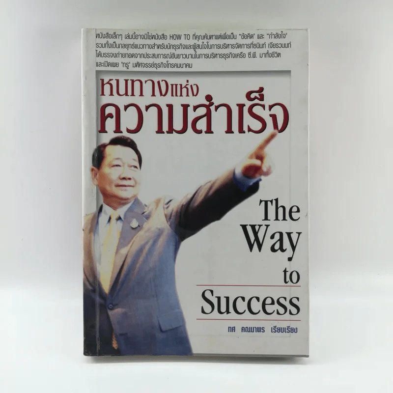 หนทางแห่งความสำเร็จ The Way To Success - ทศ คณนาพร รูปที่ 1