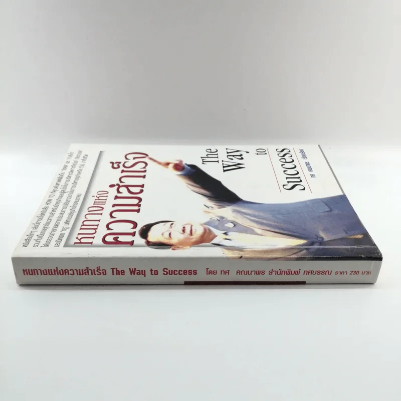 หนทางแห่งความสำเร็จ The Way To Success - ทศ คณนาพร รูปที่ 2