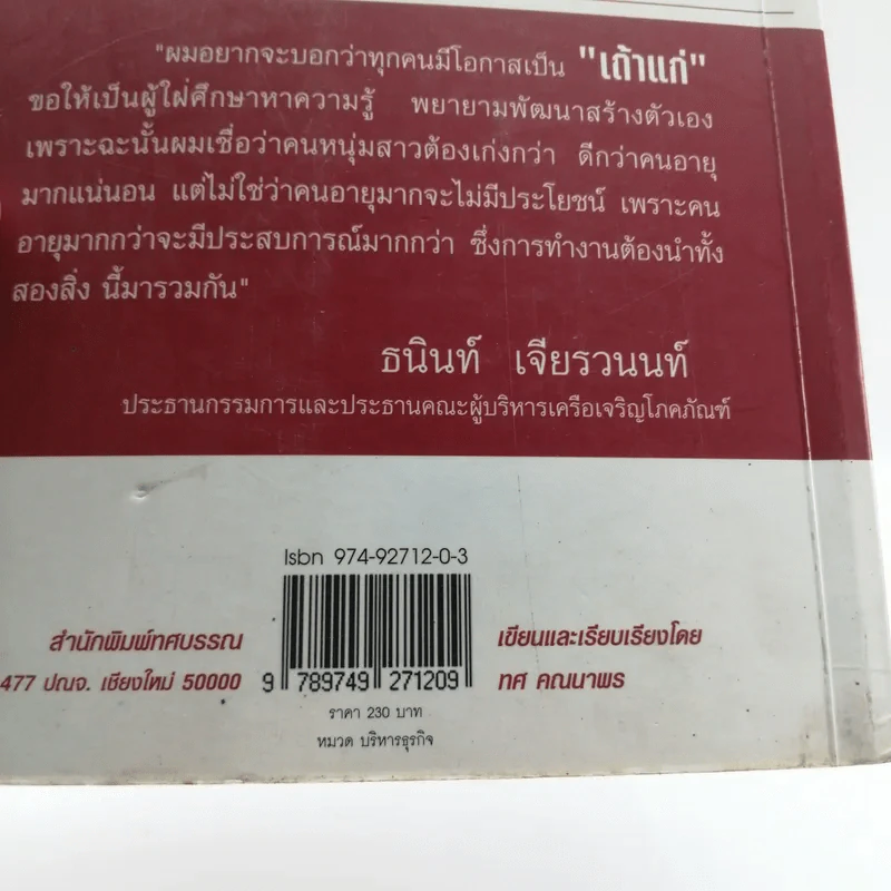 หนทางแห่งความสำเร็จ The Way To Success - ทศ คณนาพร รูปที่ 17