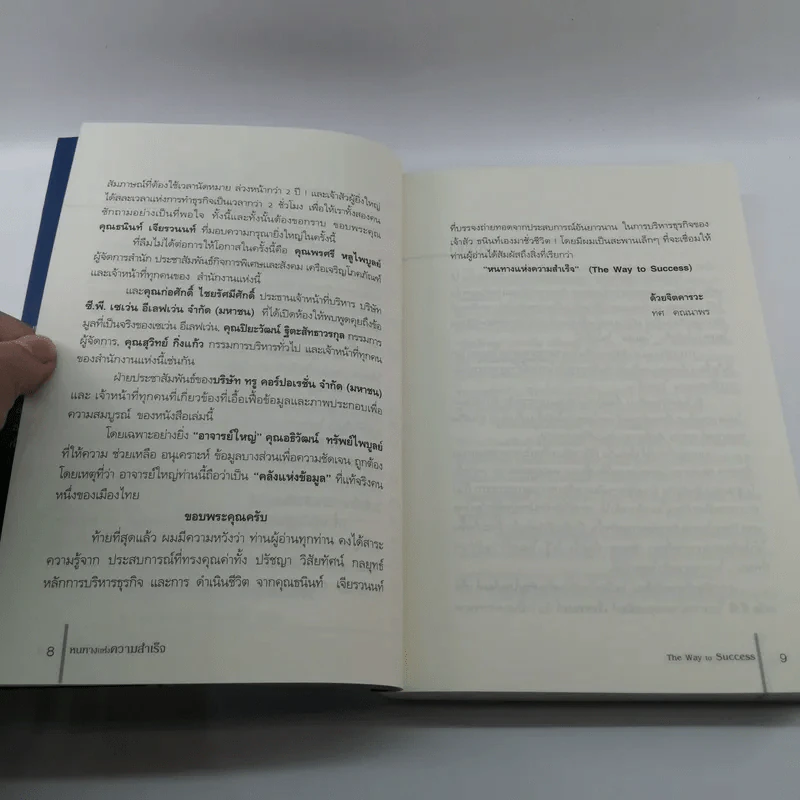 หนทางแห่งความสำเร็จ The Way To Success - ทศ คณนาพร รูปที่ 10