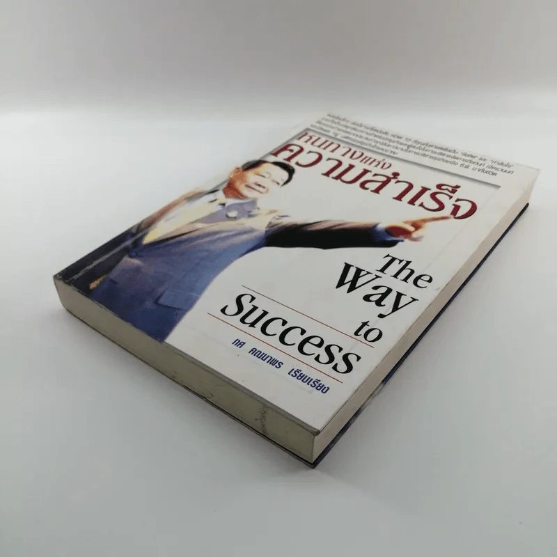 หนทางแห่งความสำเร็จ The Way To Success - ทศ คณนาพร รูปที่ 4