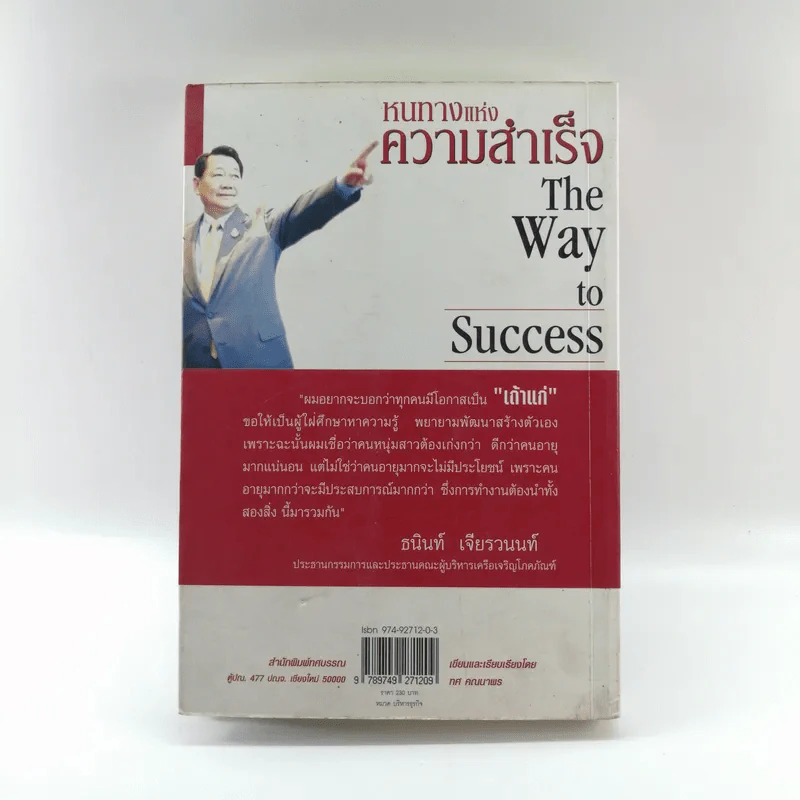 หนทางแห่งความสำเร็จ The Way To Success - ทศ คณนาพร รูปที่ 16