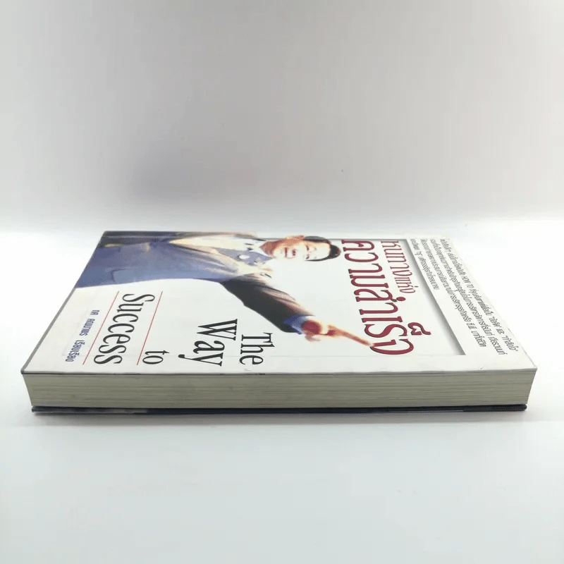 หนทางแห่งความสำเร็จ The Way To Success - ทศ คณนาพร รูปที่ 3