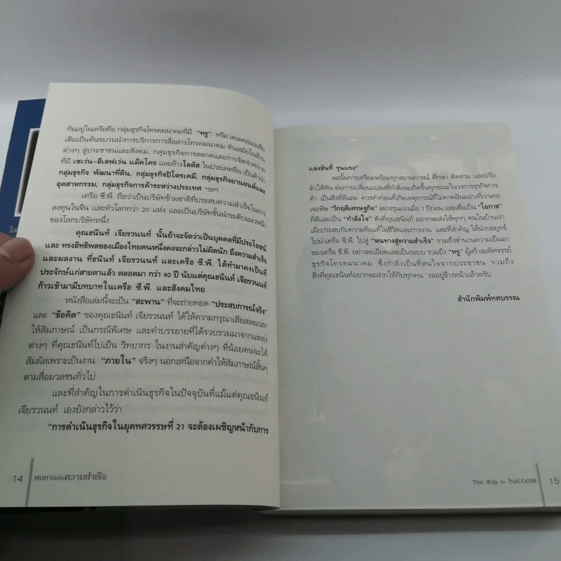 หนทางแห่งความสำเร็จ The Way To Success - ทศ คณนาพร รูปที่ 13