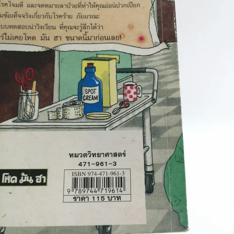วิทยาศาสตร์ โหด มัน ฮา โรคร้ายภัยมรณะ - Nick Arnold รูปที่ 12