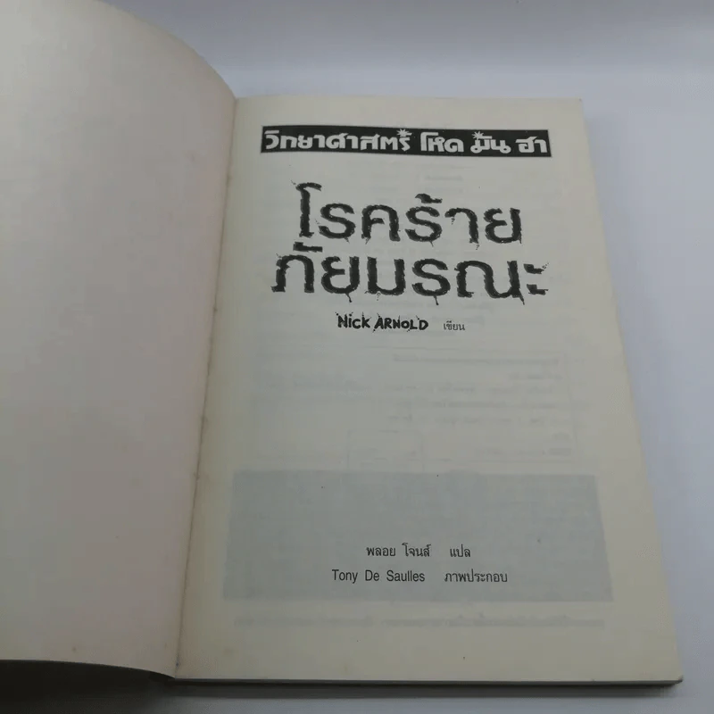 วิทยาศาสตร์ โหด มัน ฮา โรคร้ายภัยมรณะ - Nick Arnold รูปที่ 5