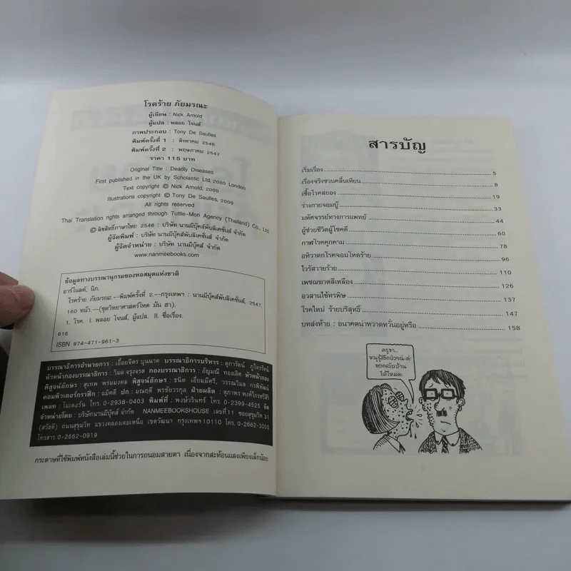 วิทยาศาสตร์ โหด มัน ฮา โรคร้ายภัยมรณะ - Nick Arnold รูปที่ 6