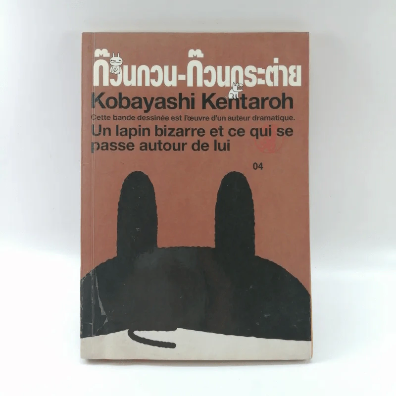 ก๊วนกวน-ก๊วนกระต่าย - Kobayashi Kentaroh รูปที่ 1