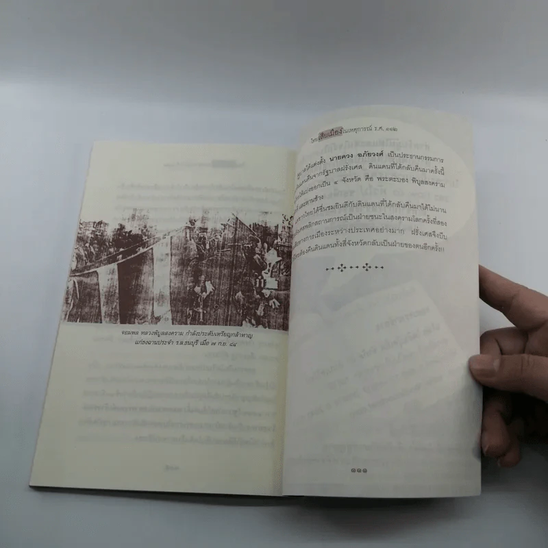 ไทยเสียเมืองในเหตุการณ์ ร.ศ.112 - เพลิง ภูผา รูปที่ 11