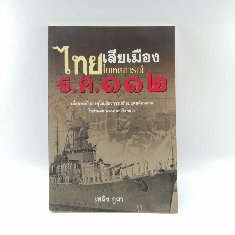 ไทยเสียเมืองในเหตุการณ์ ร.ศ.112 - เพลิง ภูผา รูปที่ 1