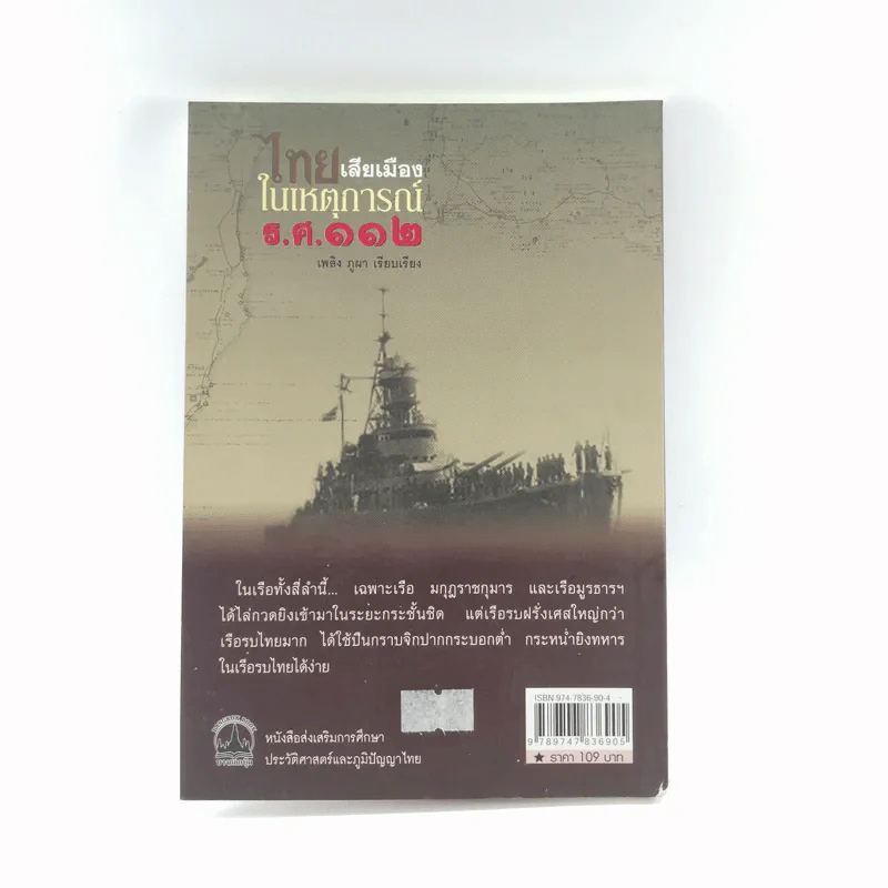 ไทยเสียเมืองในเหตุการณ์ ร.ศ.112 - เพลิง ภูผา รูปที่ 12