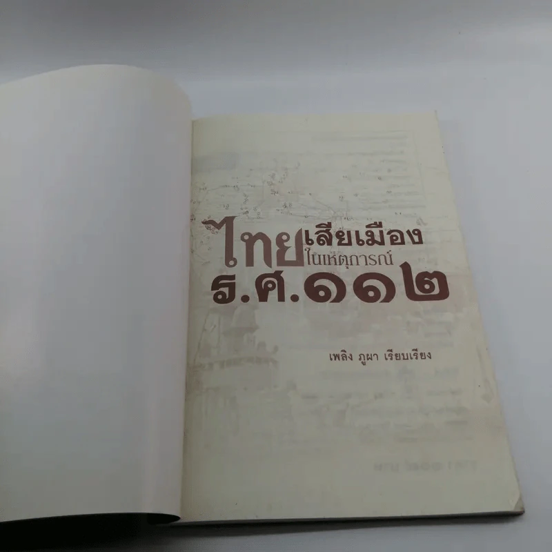 ไทยเสียเมืองในเหตุการณ์ ร.ศ.112 - เพลิง ภูผา รูปที่ 6