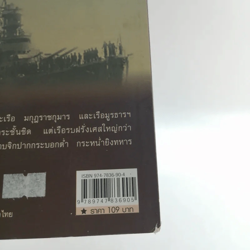 ไทยเสียเมืองในเหตุการณ์ ร.ศ.112 - เพลิง ภูผา รูปที่ 13