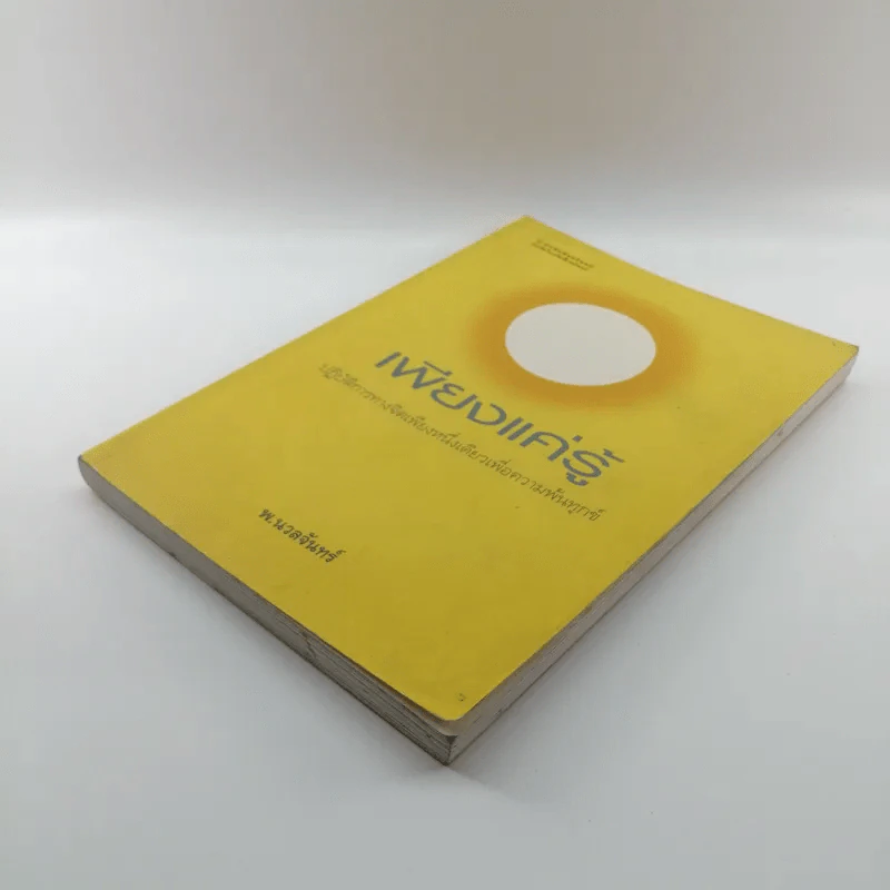 เพียงแค่รู้ - พ.นวลจันทร์ รูปที่ 4