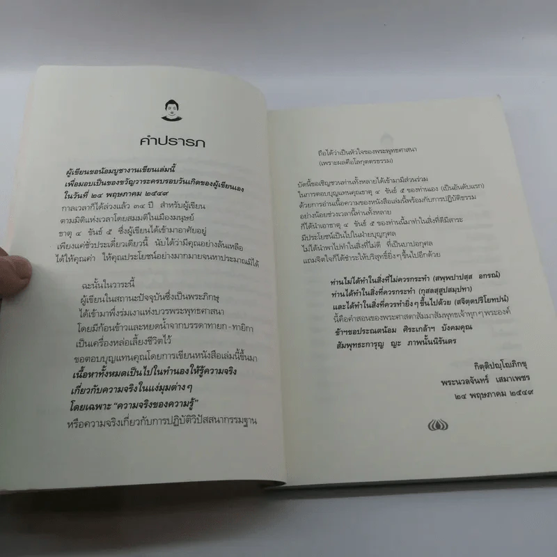 เพียงแค่รู้ - พ.นวลจันทร์ รูปที่ 10
