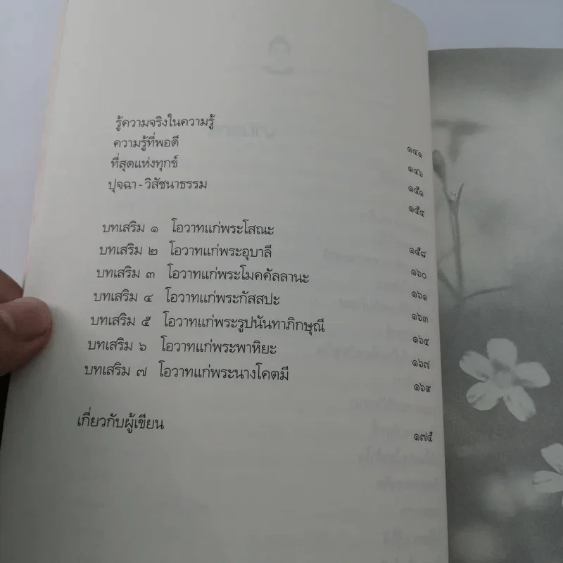 เพียงแค่รู้ - พ.นวลจันทร์ รูปที่ 12