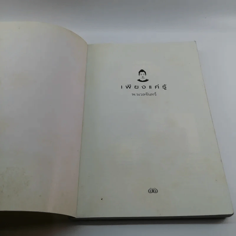 เพียงแค่รู้ - พ.นวลจันทร์ รูปที่ 6