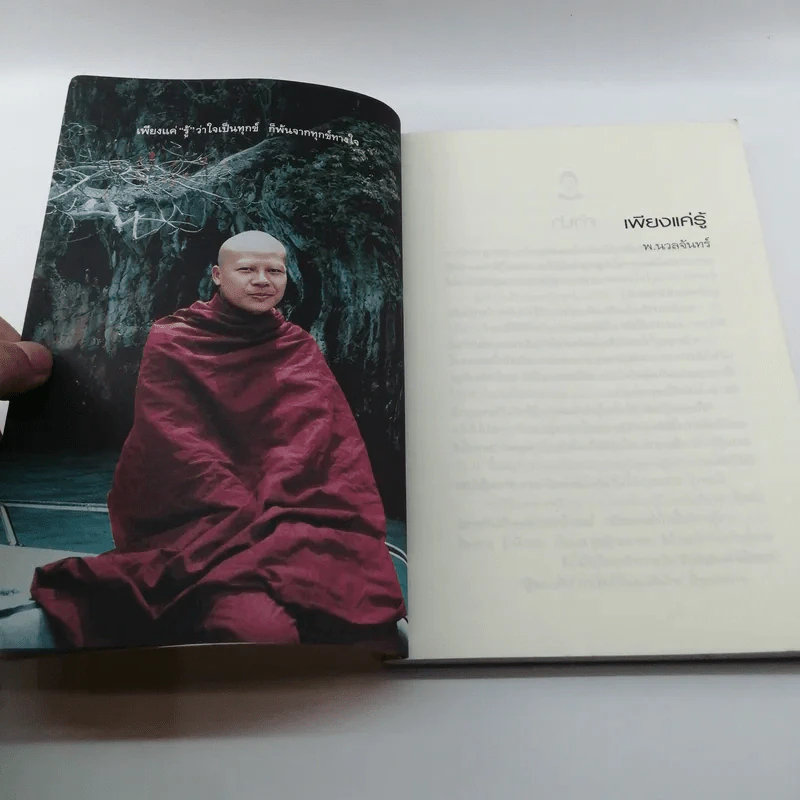 เพียงแค่รู้ - พ.นวลจันทร์ รูปที่ 8