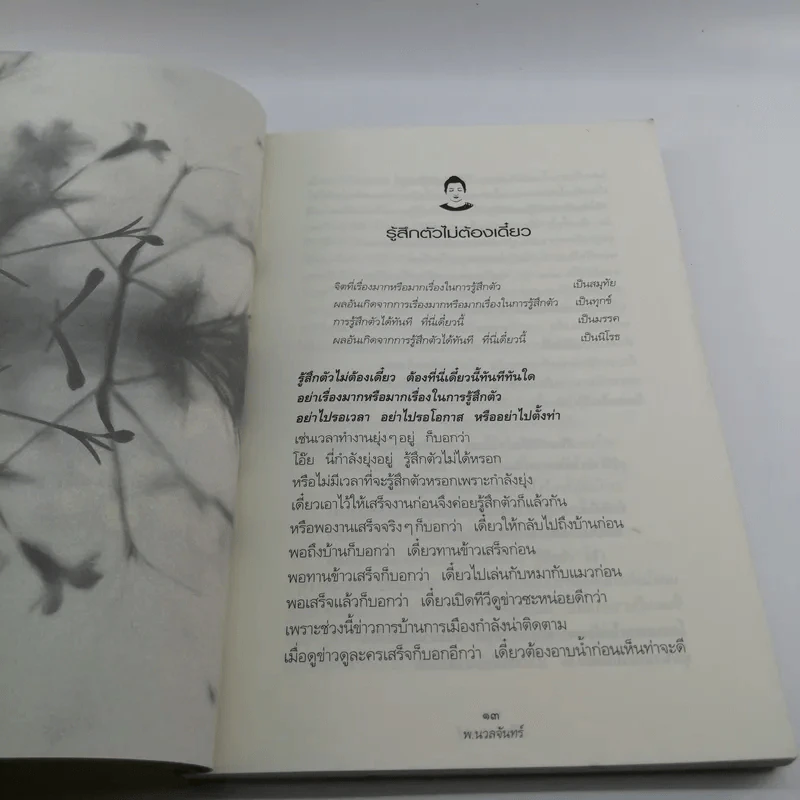 เพียงแค่รู้ - พ.นวลจันทร์ รูปที่ 13