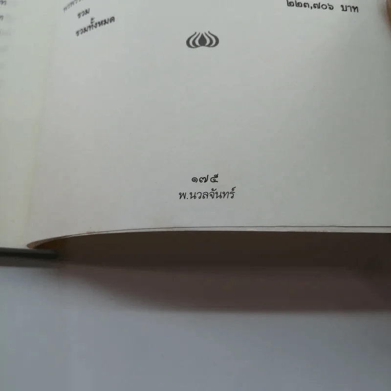 เพียงแค่รู้ - พ.นวลจันทร์ รูปที่ 14