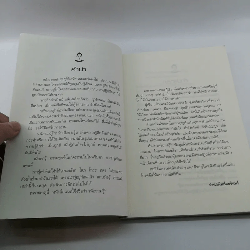 เพียงแค่รู้ - พ.นวลจันทร์ รูปที่ 9