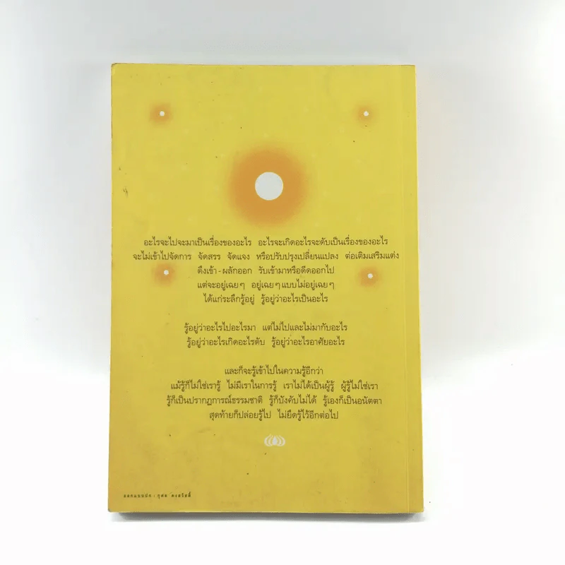 เพียงแค่รู้ - พ.นวลจันทร์ รูปที่ 15