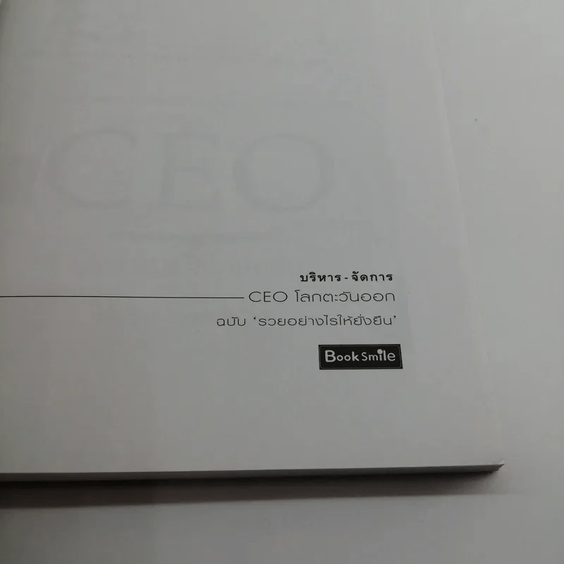CEO โลกตะวันออก ฉบับรวยอย่างไรให้ยั่งยืน - ก่อศักดิ์ ไชยรัศมีศักดิ์ รูปที่ 6