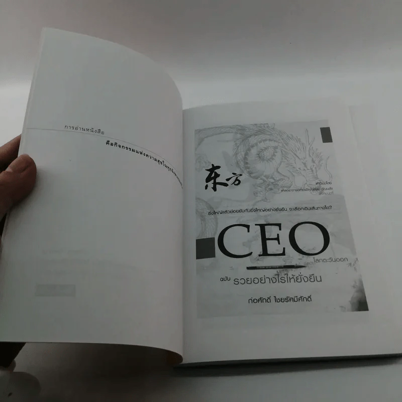 CEO โลกตะวันออก ฉบับรวยอย่างไรให้ยั่งยืน - ก่อศักดิ์ ไชยรัศมีศักดิ์ รูปที่ 7