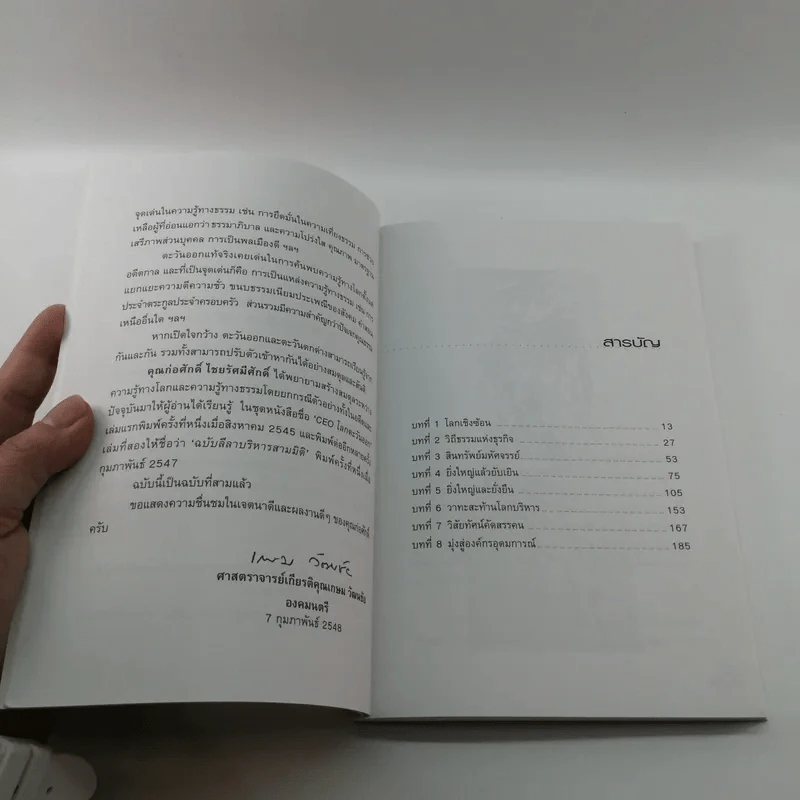 CEO โลกตะวันออก ฉบับรวยอย่างไรให้ยั่งยืน - ก่อศักดิ์ ไชยรัศมีศักดิ์ รูปที่ 10
