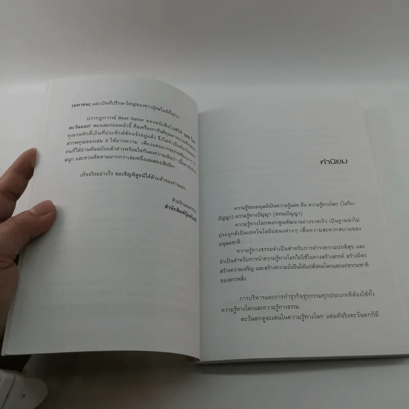 CEO โลกตะวันออก ฉบับรวยอย่างไรให้ยั่งยืน - ก่อศักดิ์ ไชยรัศมีศักดิ์ รูปที่ 9