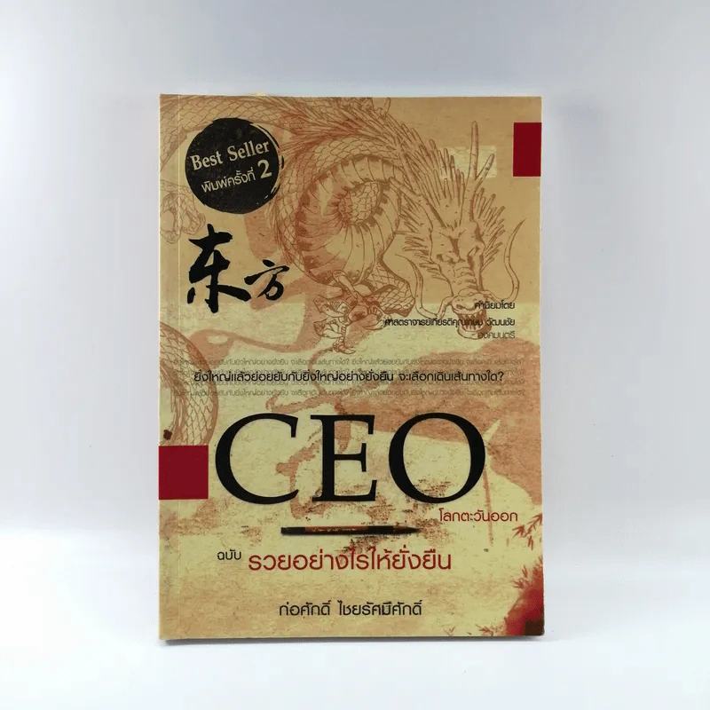 CEO โลกตะวันออก ฉบับรวยอย่างไรให้ยั่งยืน - ก่อศักดิ์ ไชยรัศมีศักดิ์ รูปที่ 1