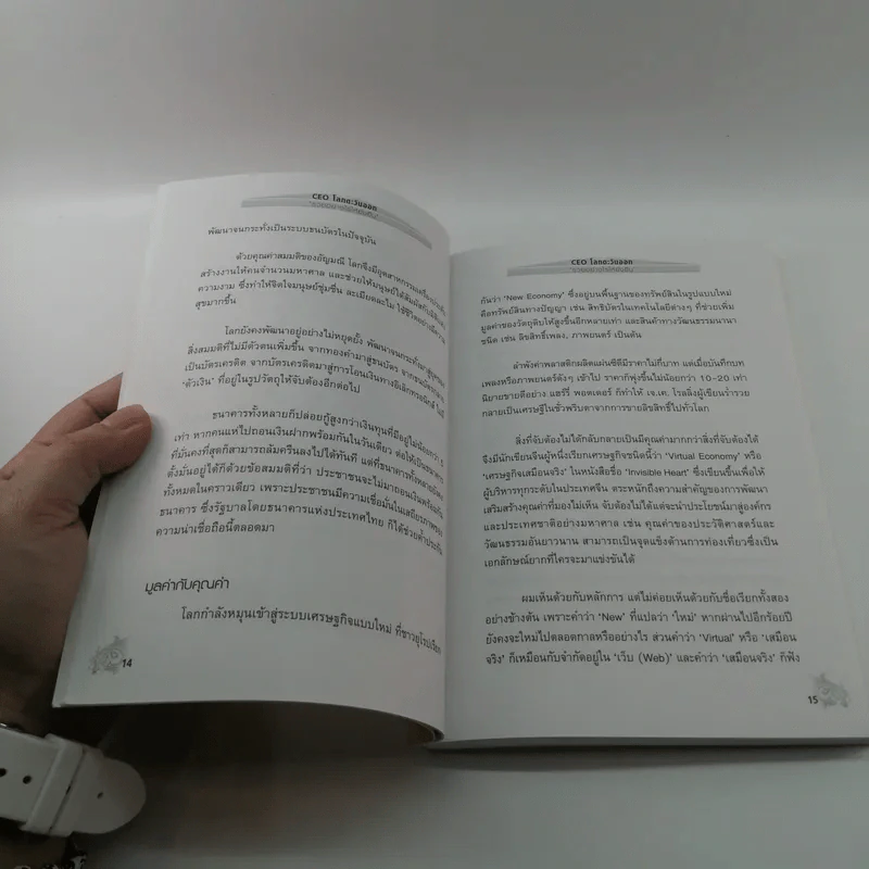 CEO โลกตะวันออก ฉบับรวยอย่างไรให้ยั่งยืน - ก่อศักดิ์ ไชยรัศมีศักดิ์ รูปที่ 12