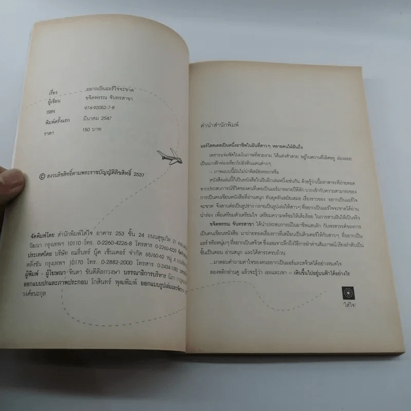 อยากเป็นแอร์ใจจะขาด - ขจิตพรรณ จันทรสาขา รูปที่ 7