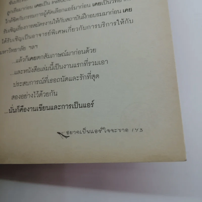 อยากเป็นแอร์ใจจะขาด - ขจิตพรรณ จันทรสาขา รูปที่ 12