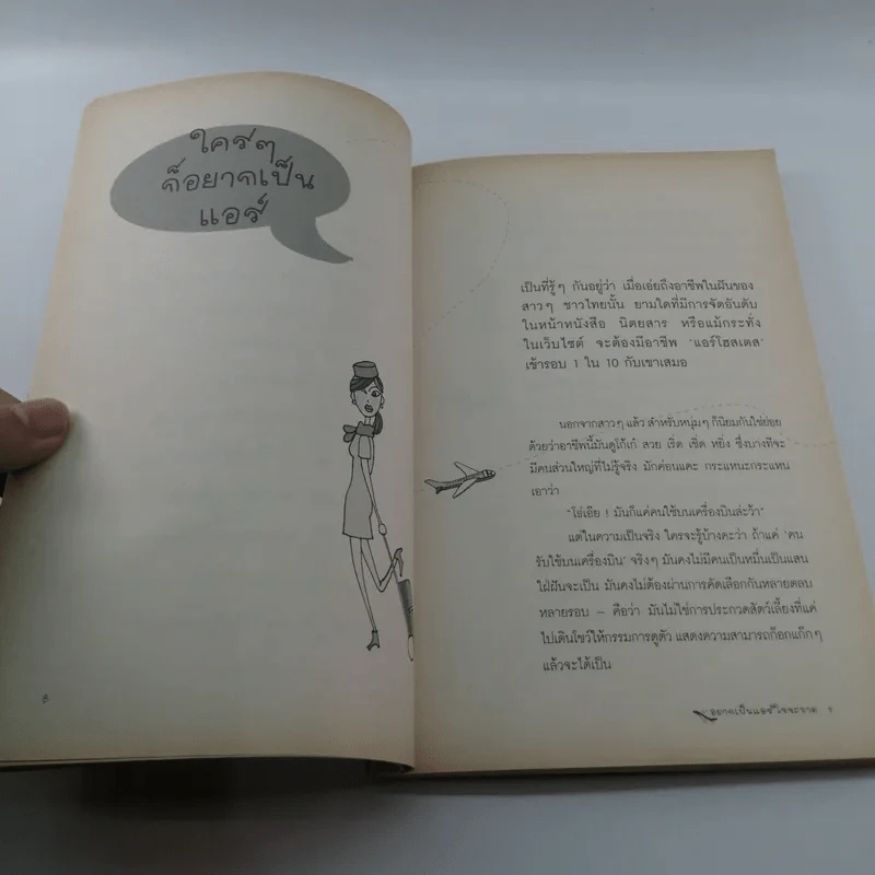อยากเป็นแอร์ใจจะขาด - ขจิตพรรณ จันทรสาขา รูปที่ 10