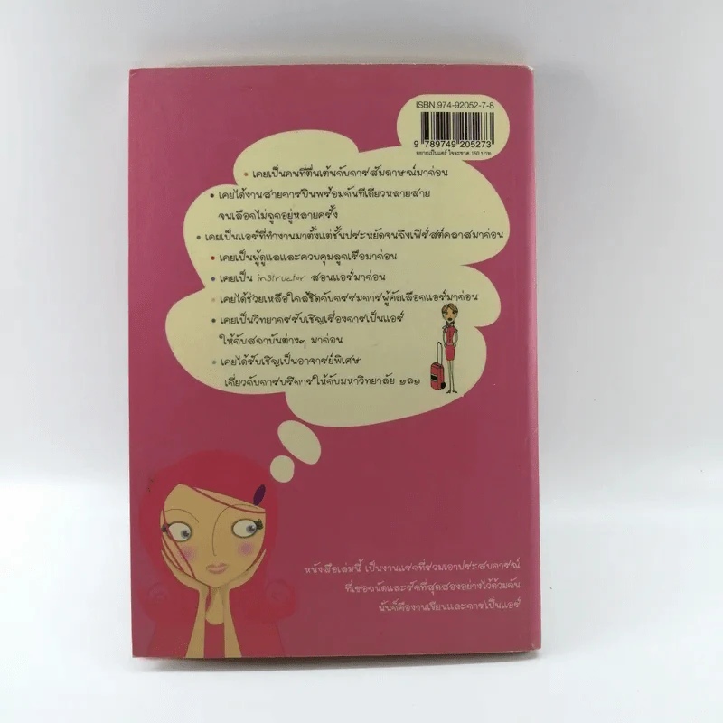 อยากเป็นแอร์ใจจะขาด - ขจิตพรรณ จันทรสาขา รูปที่ 13