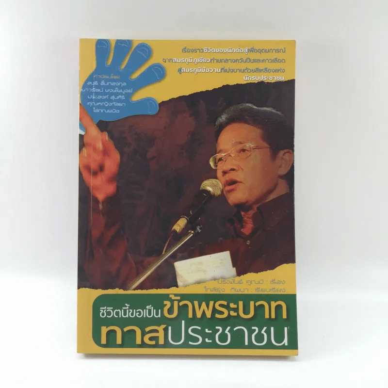 ชีวิตนี้ขอเป็นข้าพระบาท ทาสประชาชน รูปที่ 1