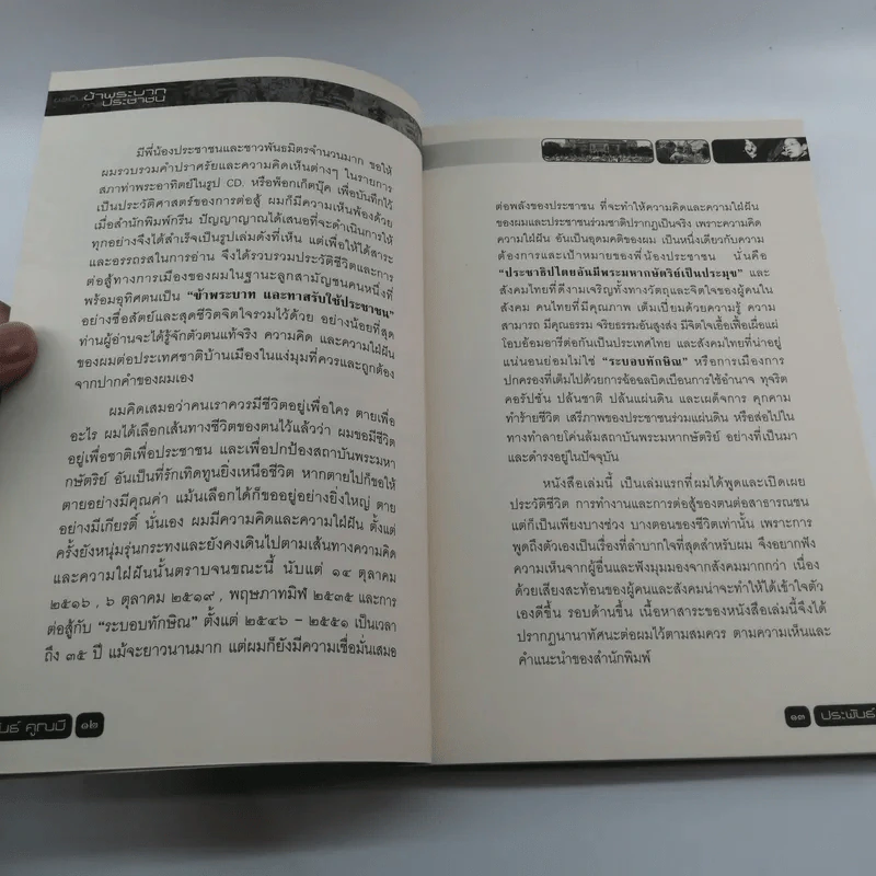 ชีวิตนี้ขอเป็นข้าพระบาท ทาสประชาชน รูปที่ 12