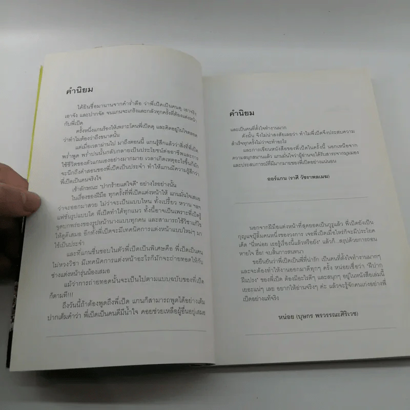ฝึปาก ฝีแปรง - อภิชาติ นรเศรษฐาภรณ์ รูปที่ 11